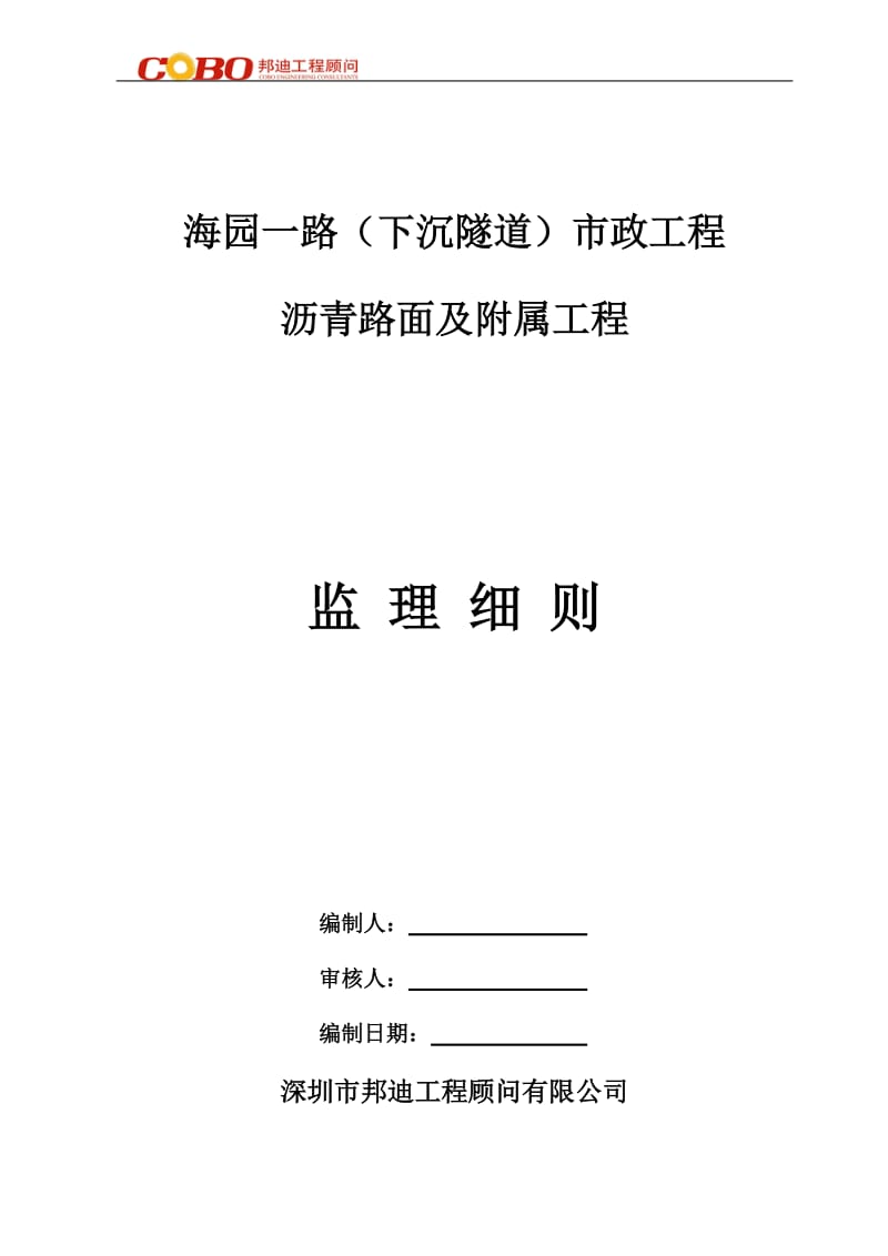 沥青路面及附属工程监理细则.doc_第1页