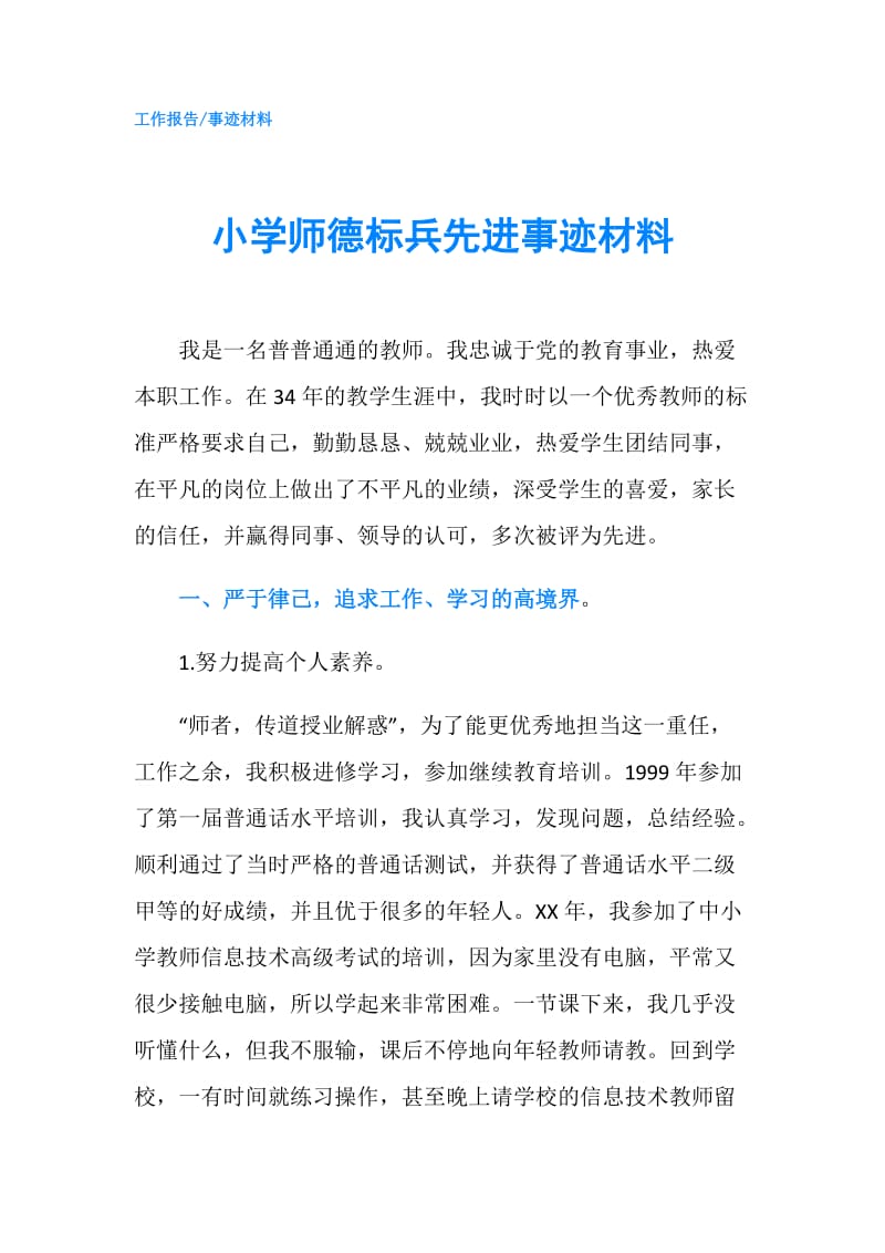 小学师德标兵先进事迹材料.doc_第1页