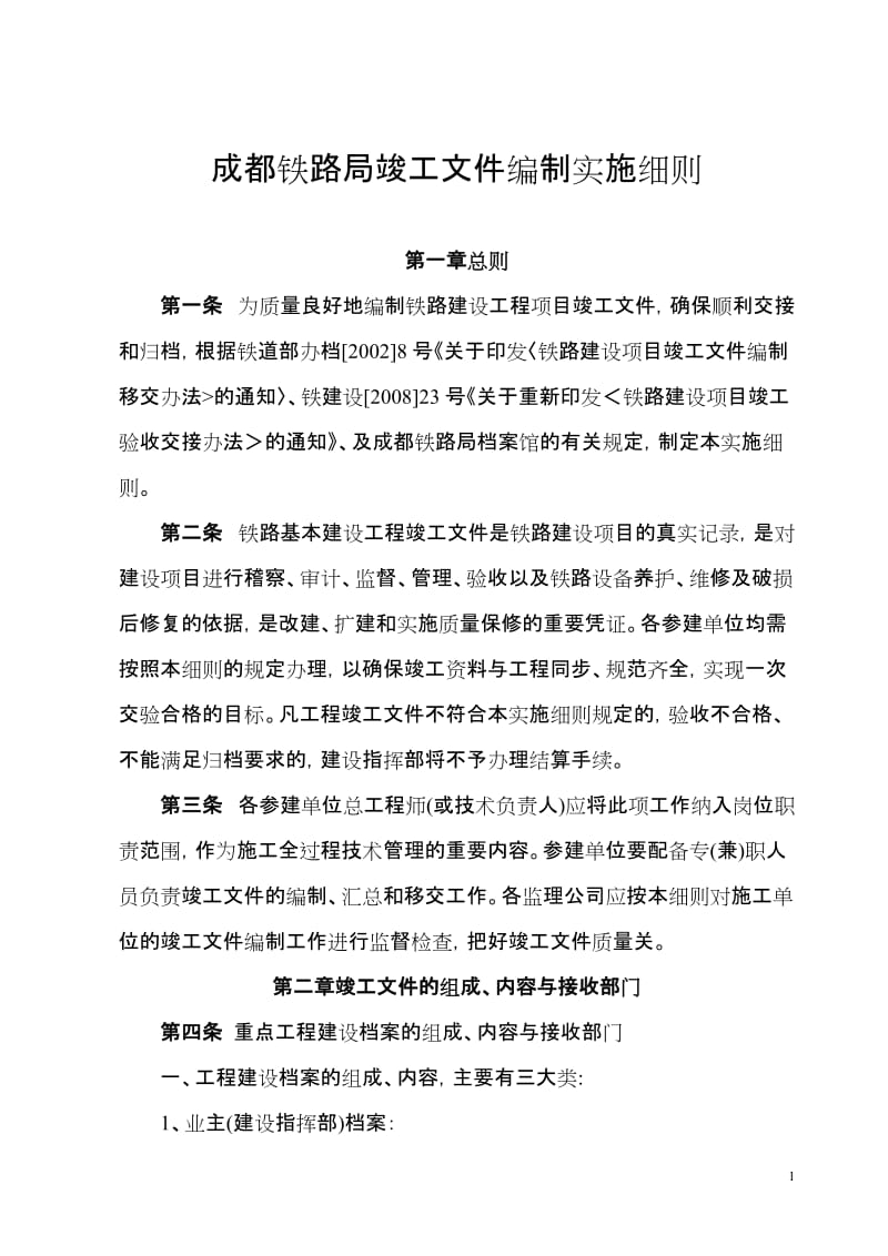 成都铁路局竣工文件编制实施细则.doc_第1页