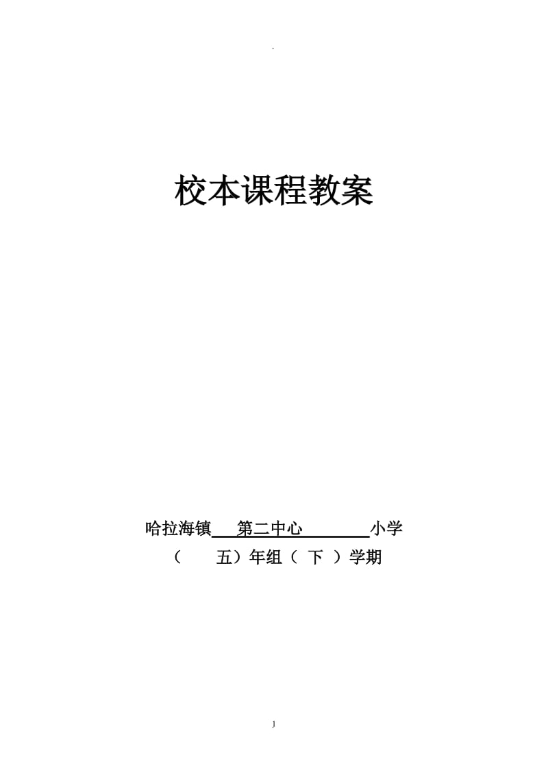 五年级下册校本程教案.doc_第1页