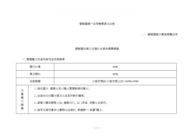 碧桂园物业管理方案.doc_第2页