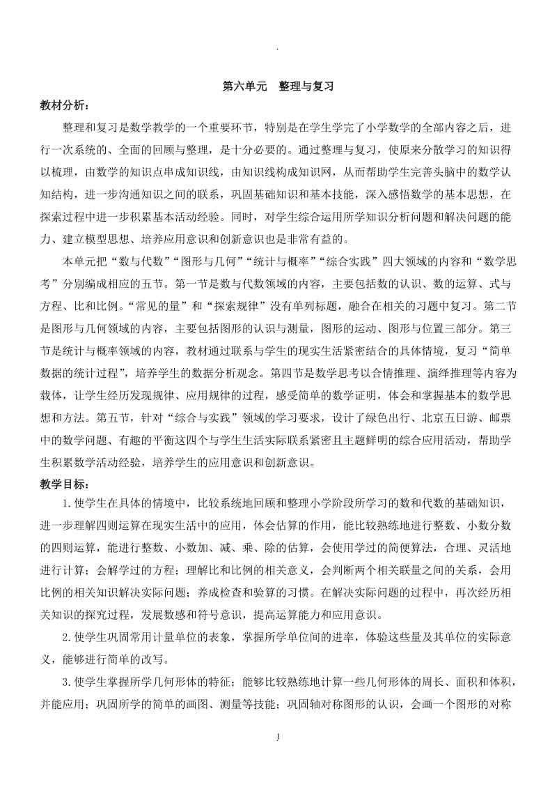 最新人教版六年级下册数学六单元数与代数教学设计.doc_第1页