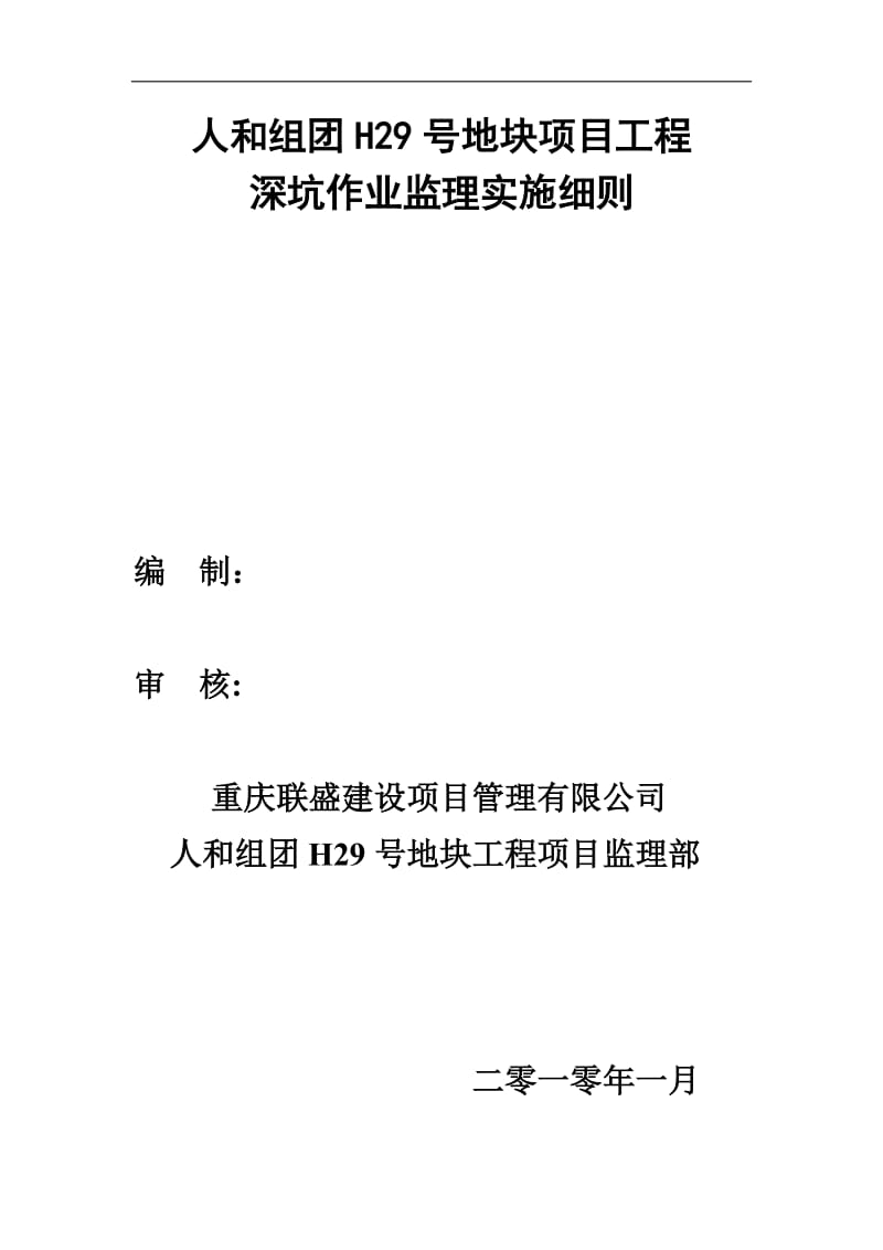 某项目工程深坑作业监理实施细则.doc_第1页