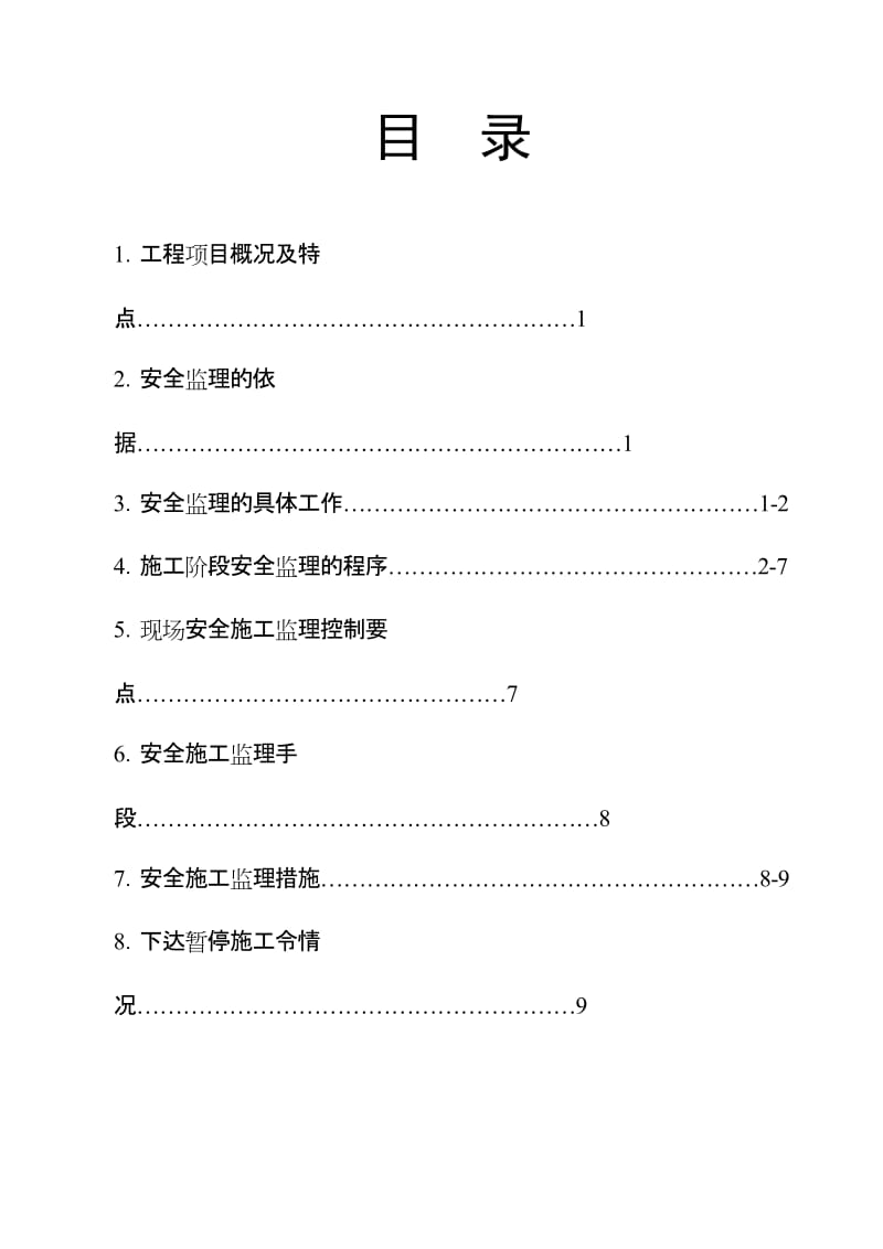 某工程安全监理实施方案.doc_第2页