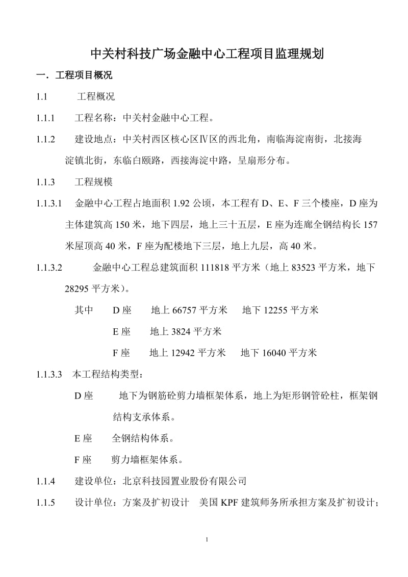 中关村科技广场金融中心工程项目监理规划.doc_第1页