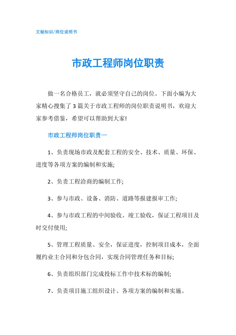 市政工程师岗位职责.doc_第1页