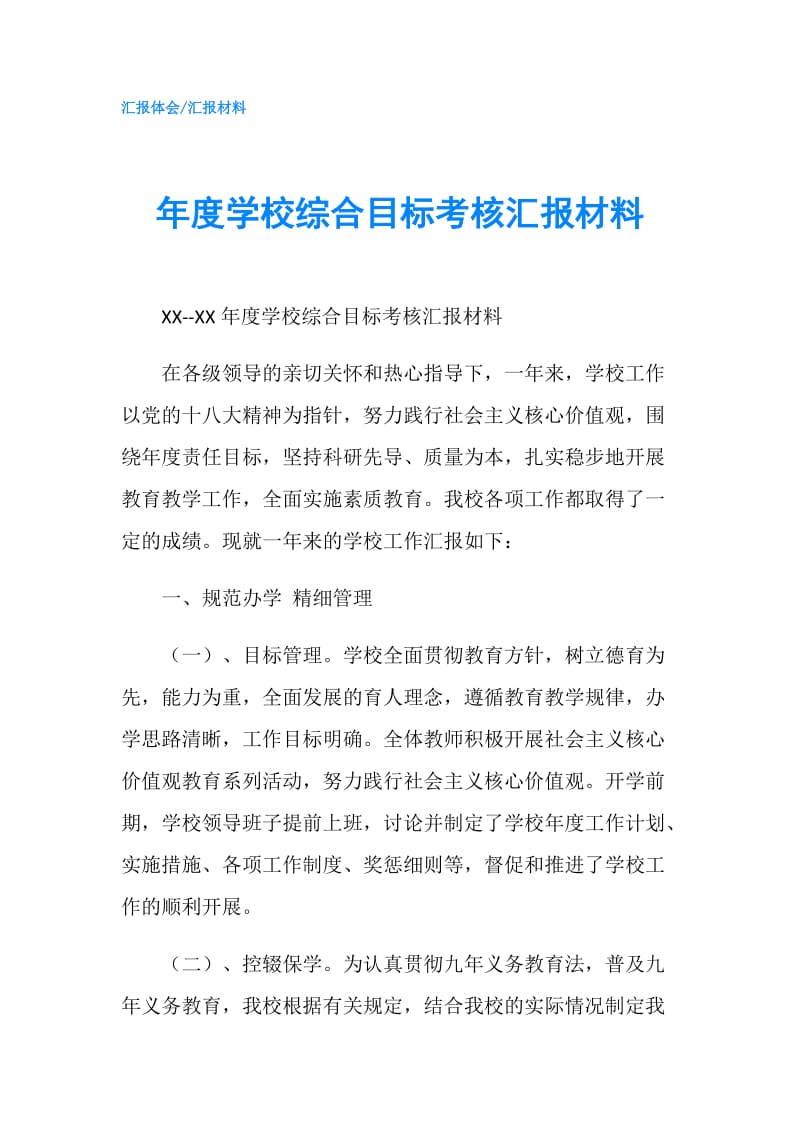 年度学校综合目标考核汇报材料.doc_第1页