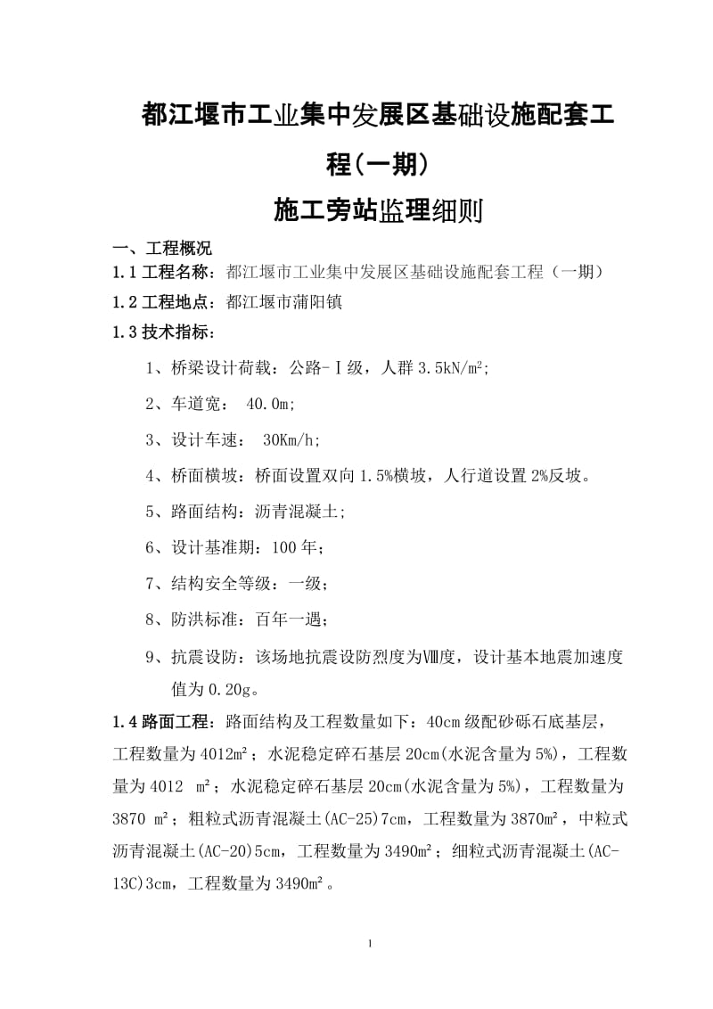 都江堰市工业集中发展区基础设施配套工程(一期)施工旁站监理细则.doc_第1页