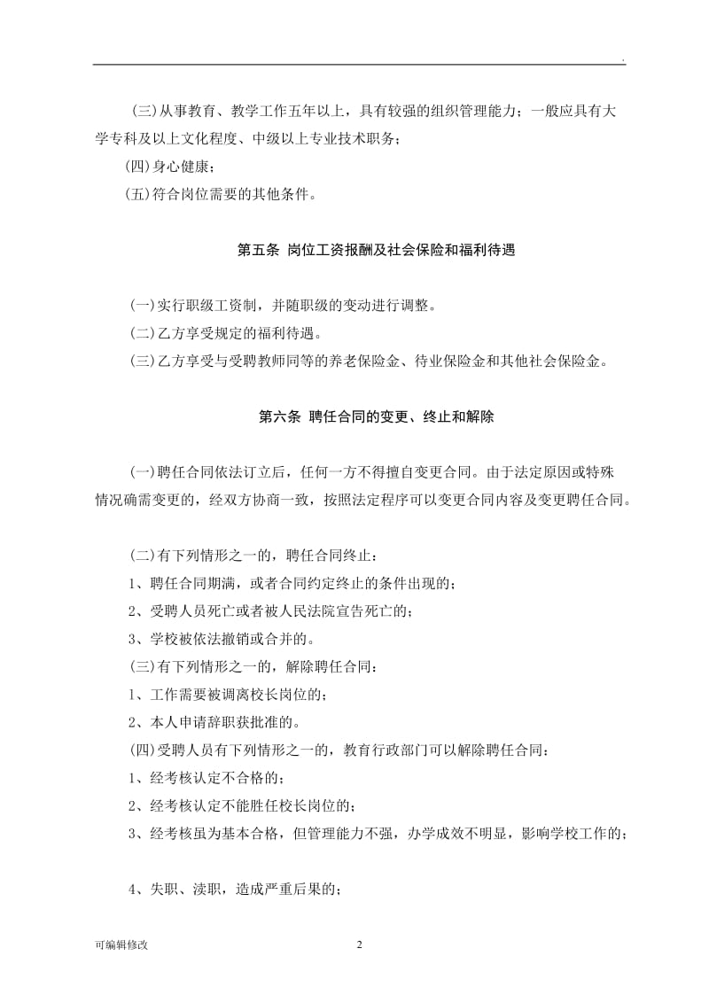 校长聘用合同.doc_第2页