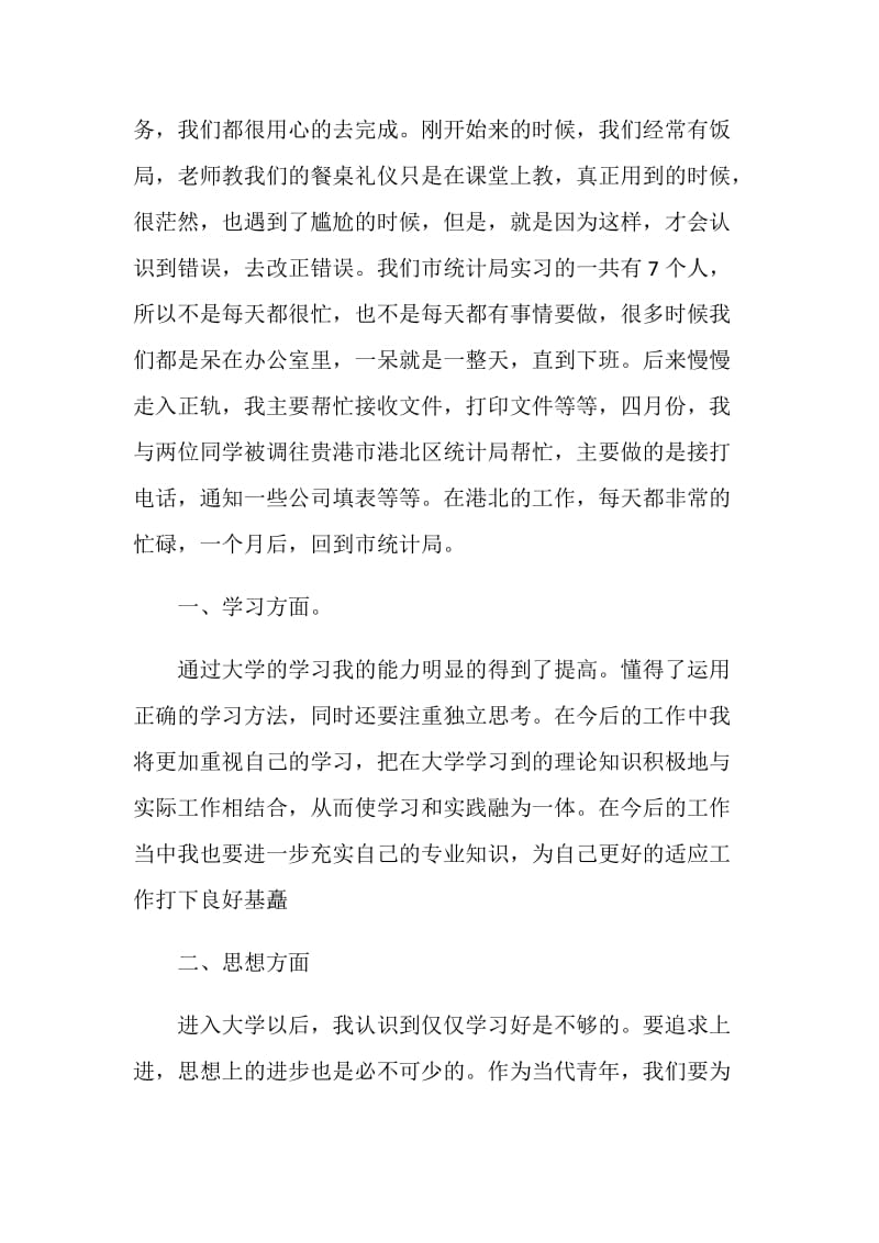 市统计局实习总结.doc_第2页