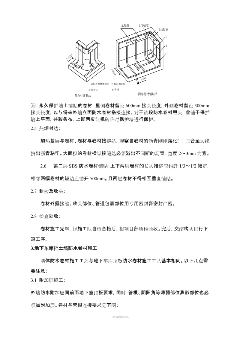 车库顶板防水技术交底.doc_第3页