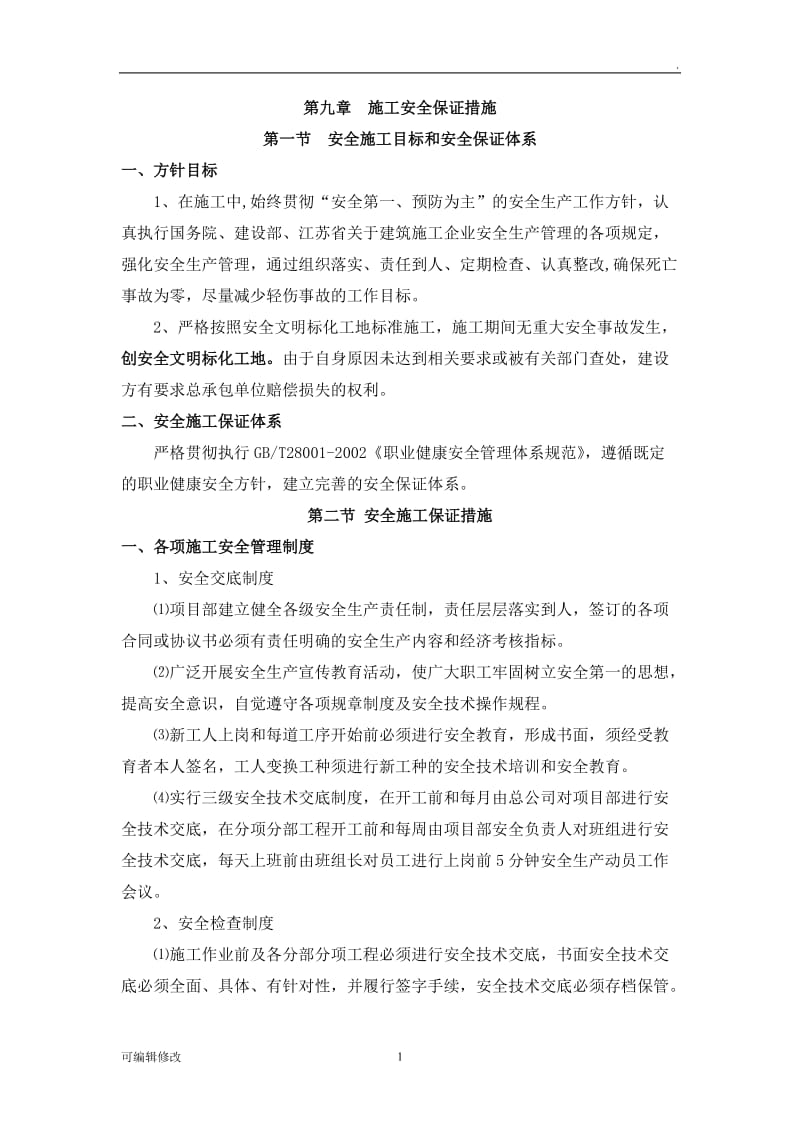 施工安全保证措施34671.doc_第1页