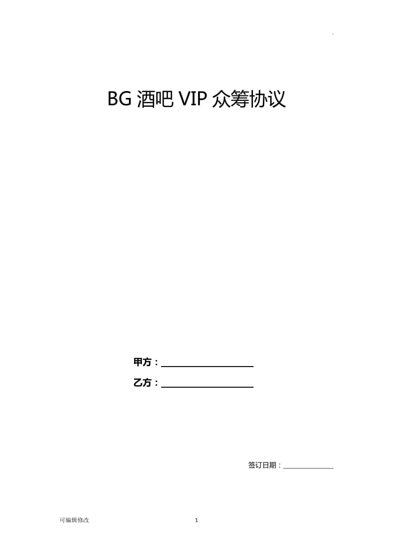 BG酒吧众筹协议 酒吧众筹合同.doc_第1页