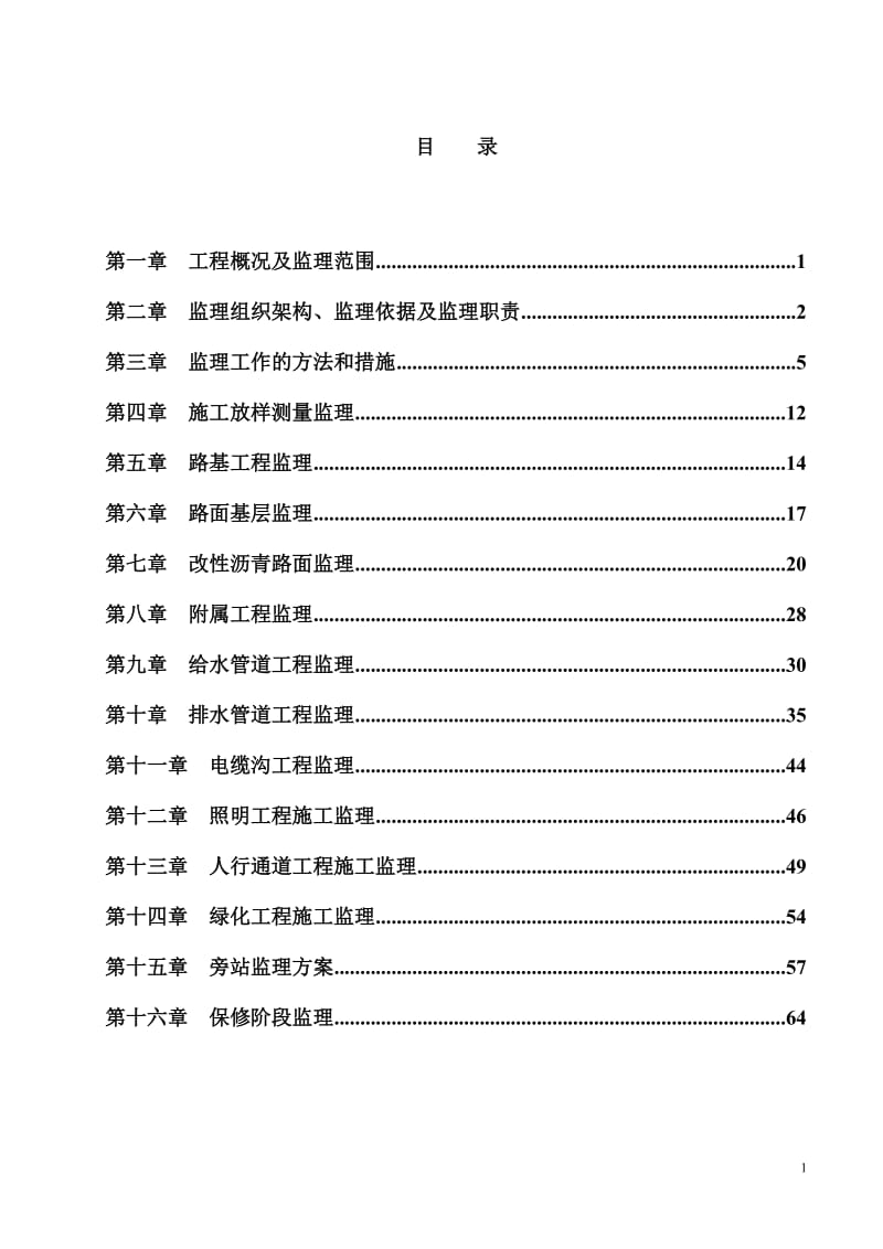 道路改造工程监理细则.doc_第1页