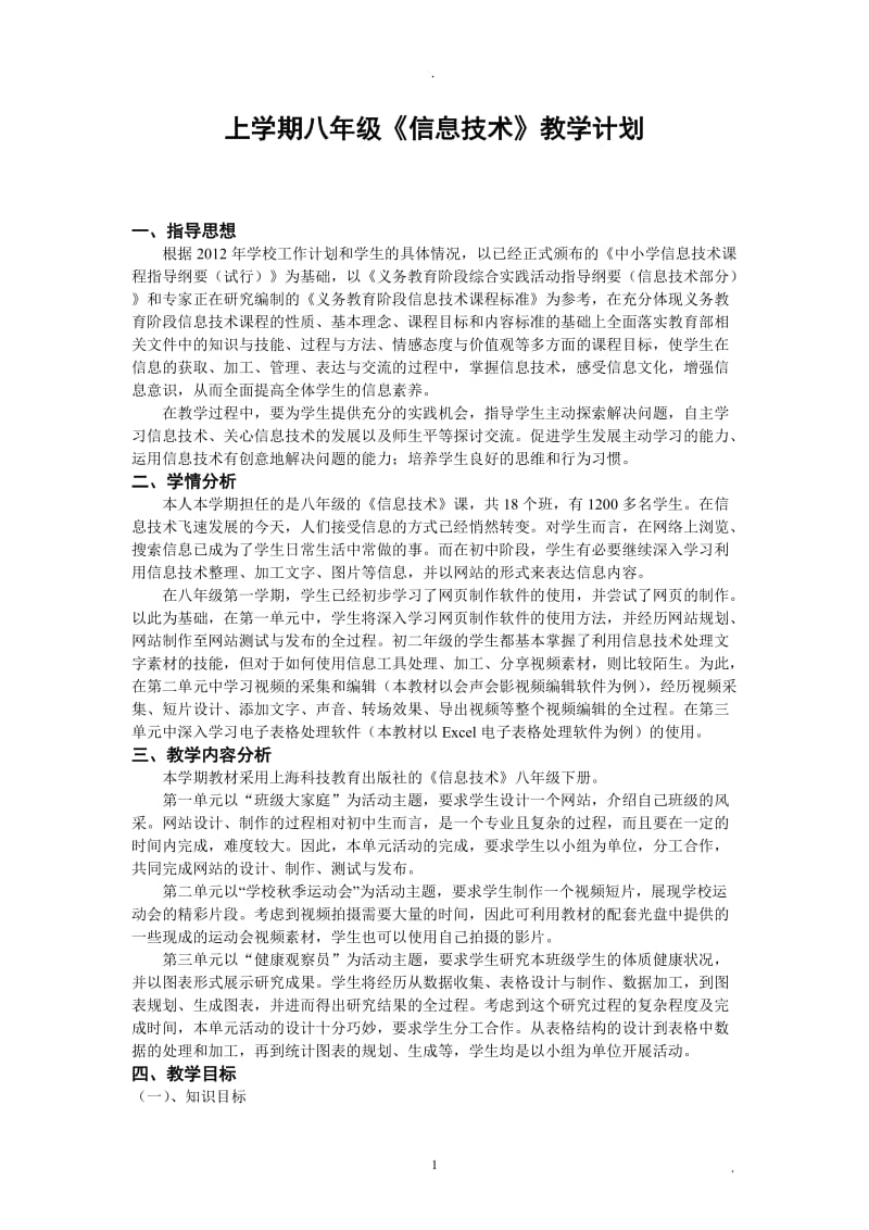 上海科技教育出版社八年级下册信息技术教案全册.doc_第1页