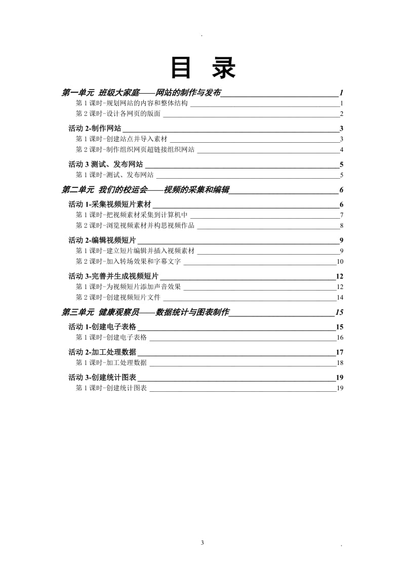 上海科技教育出版社八年级下册信息技术教案全册.doc_第3页