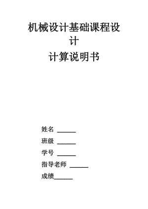 機械設(shè)計基礎(chǔ)程設(shè)計一級圓柱齒輪減速器.docx