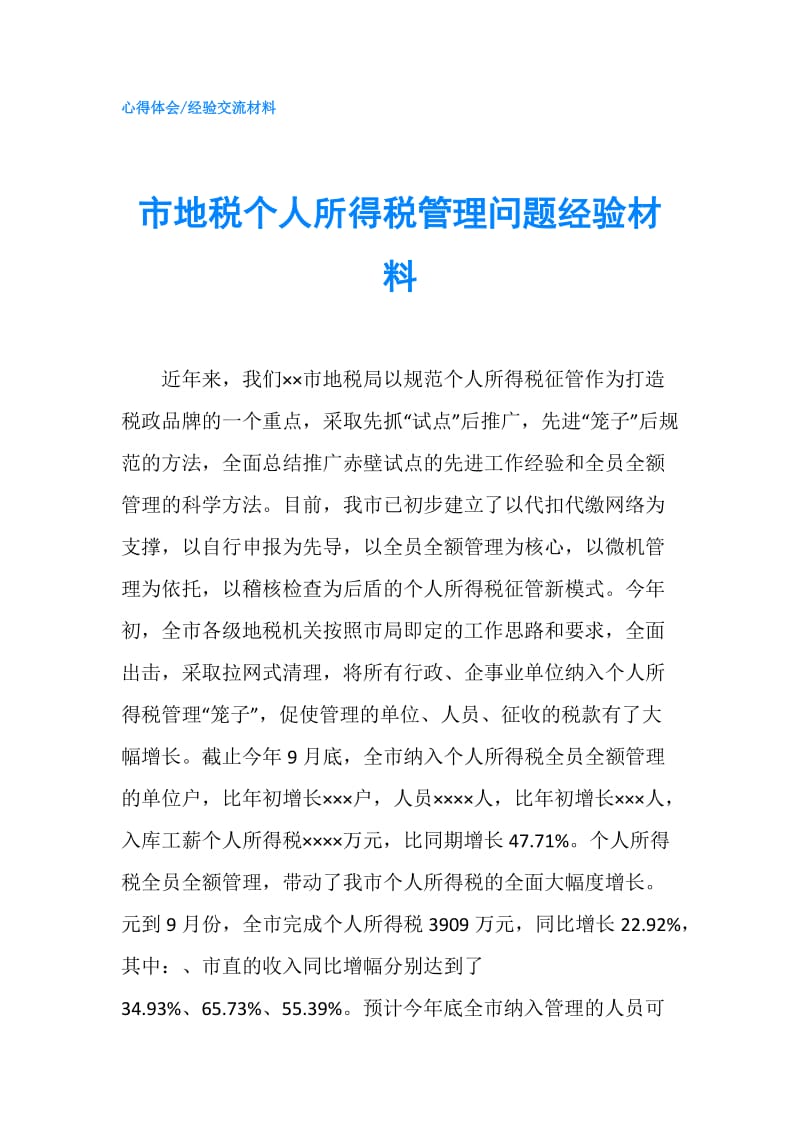 市地税个人所得税管理问题经验材料.doc_第1页