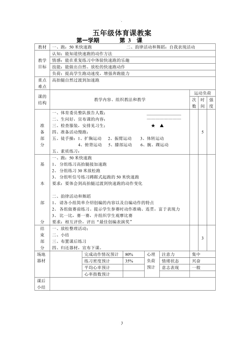 小学五年级体育课教案全集69323.doc_第3页