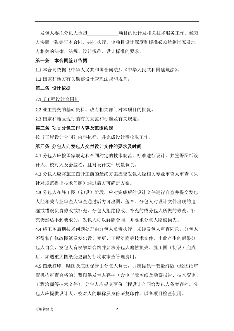 施工、设计劳务分包合同.doc_第2页