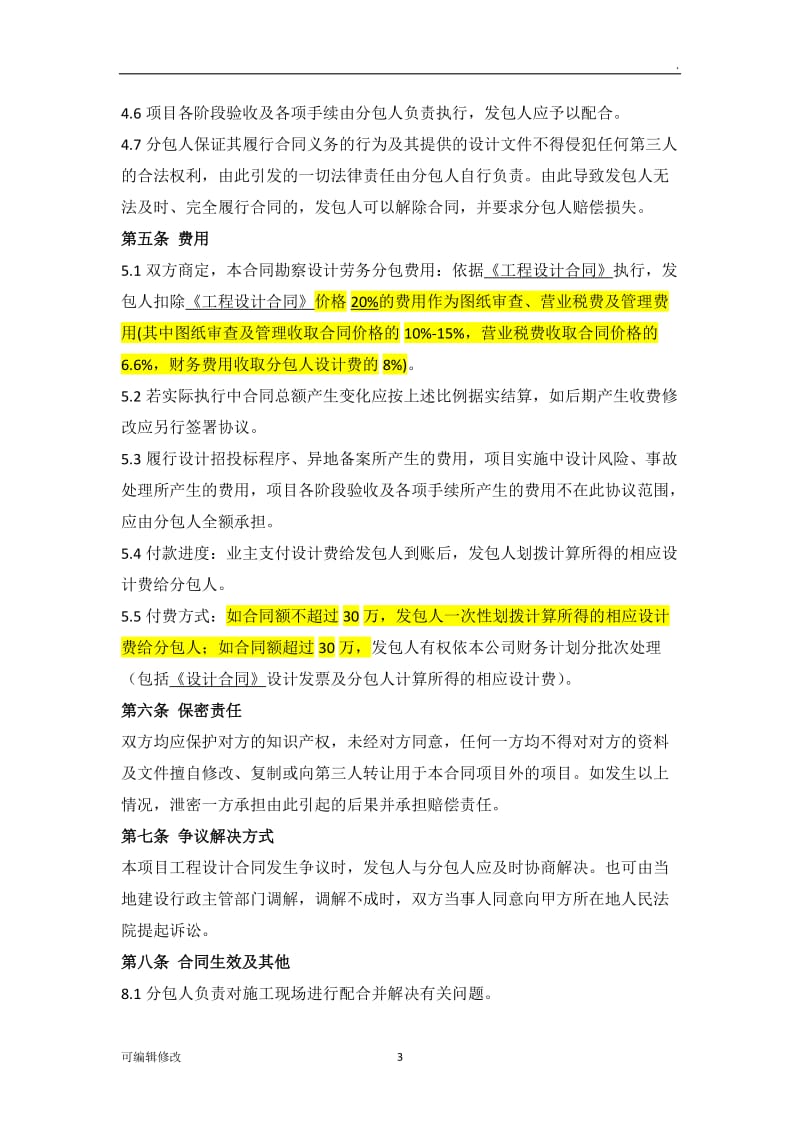 施工、设计劳务分包合同.doc_第3页