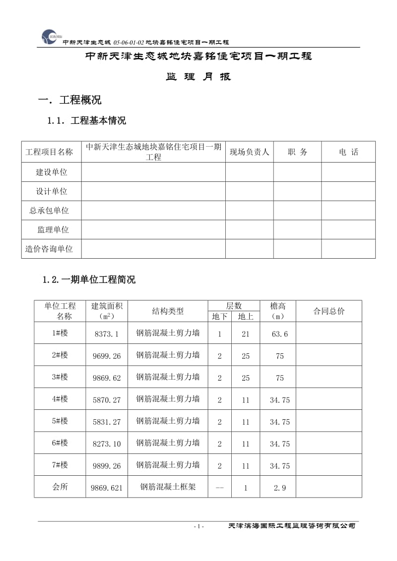 某地块住宅项目一期工程监理月报.doc_第1页