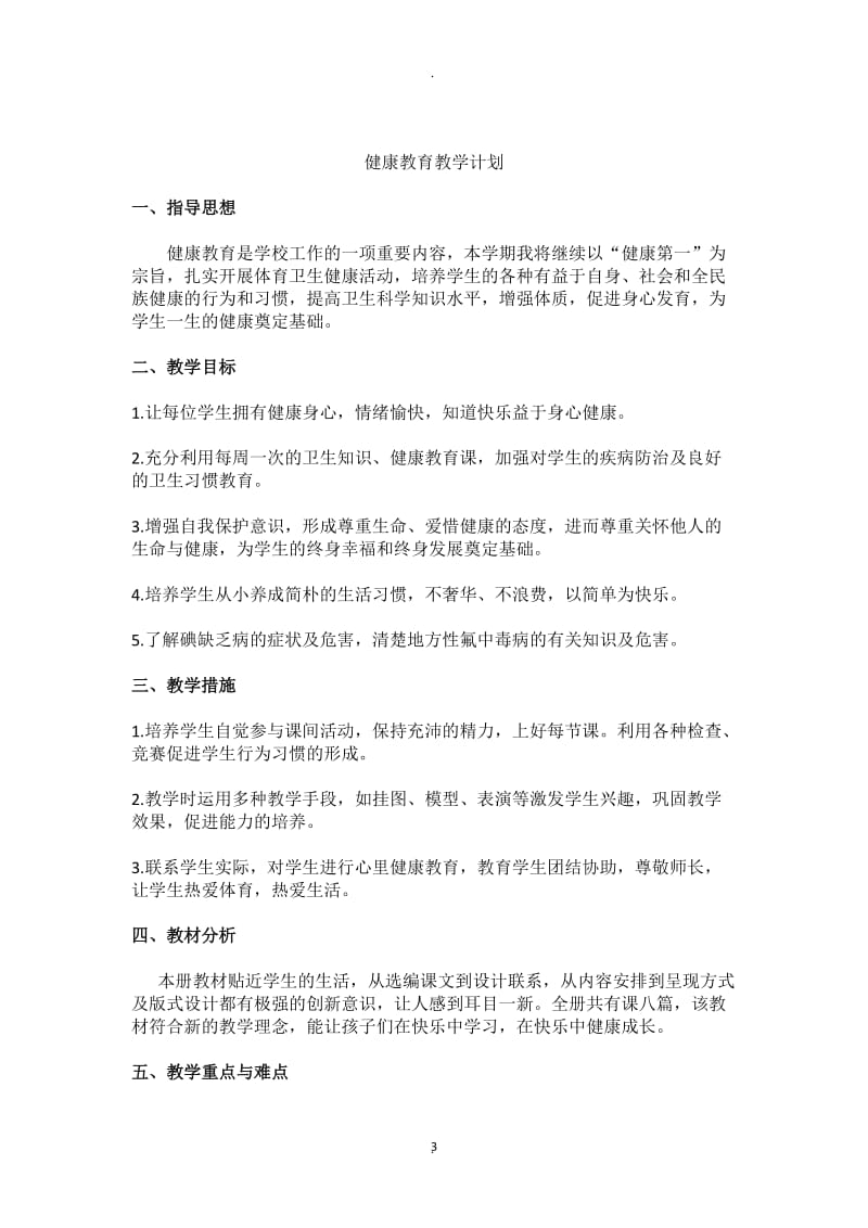 三年级下团结出版社健康教育教学计划和教案.doc_第3页