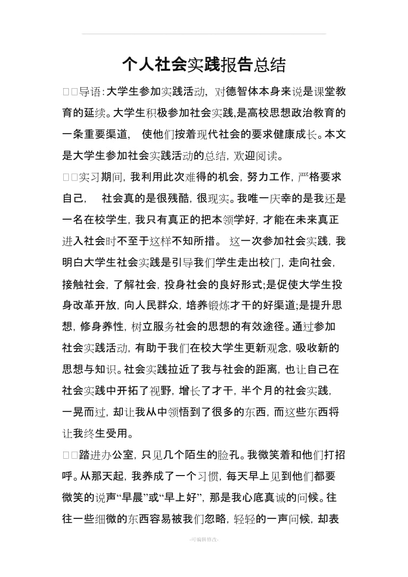 个人社会实践报告总结.doc_第1页