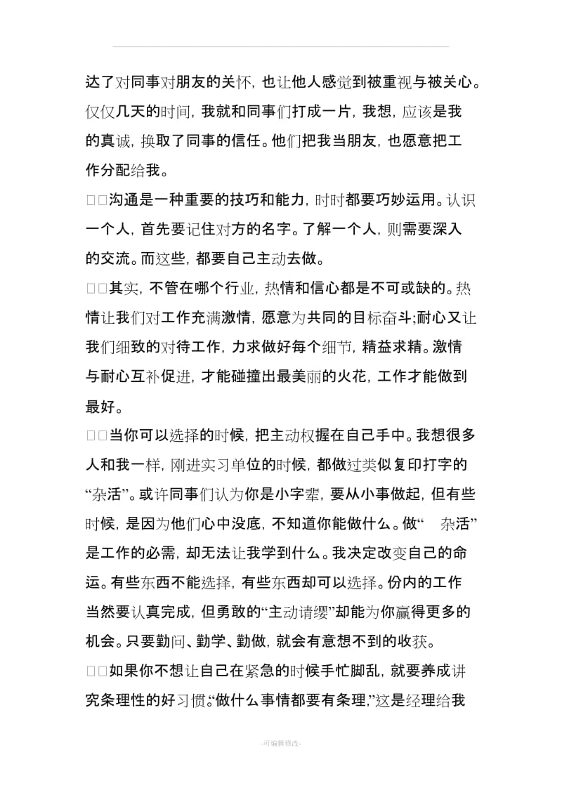 个人社会实践报告总结.doc_第2页