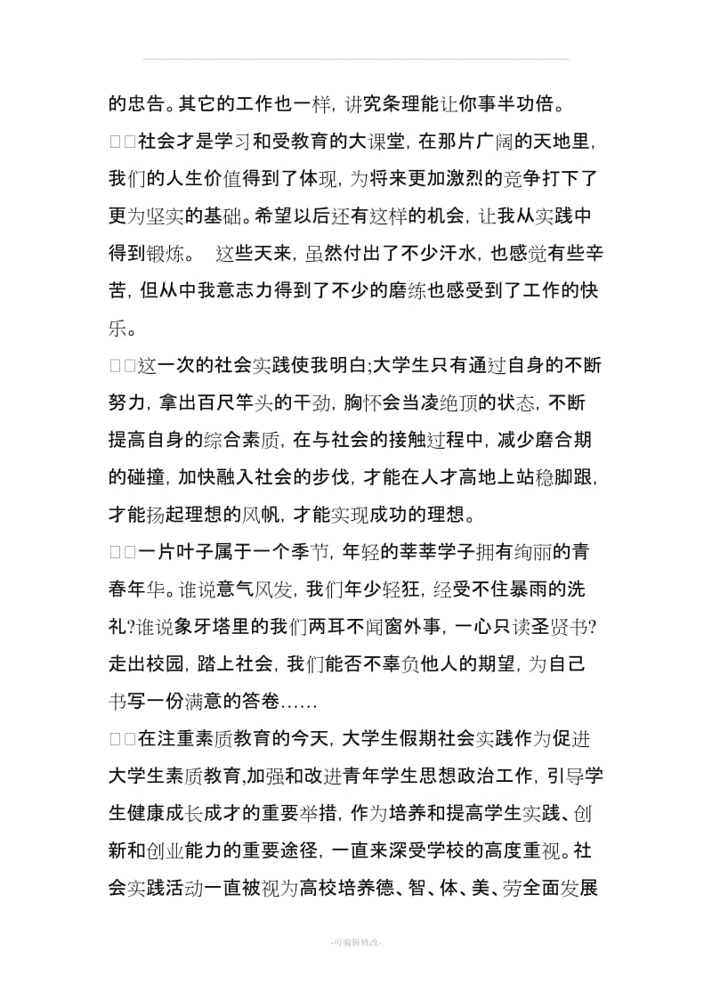 个人社会实践报告总结.doc_第3页