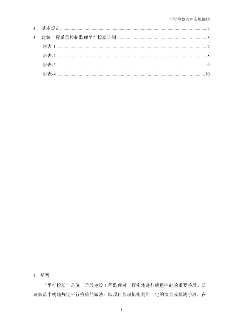 平行检验监理实施细则(土建部分).doc_第2页