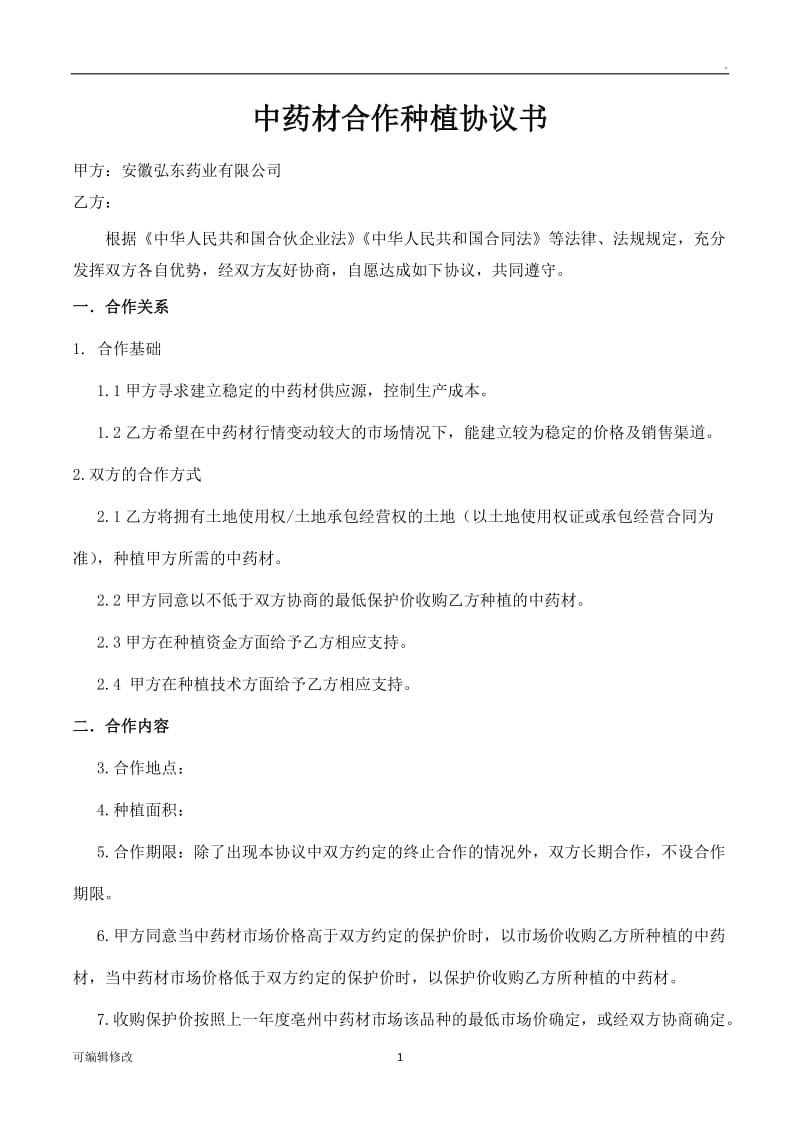 中药材合作种植协议书.doc_第1页