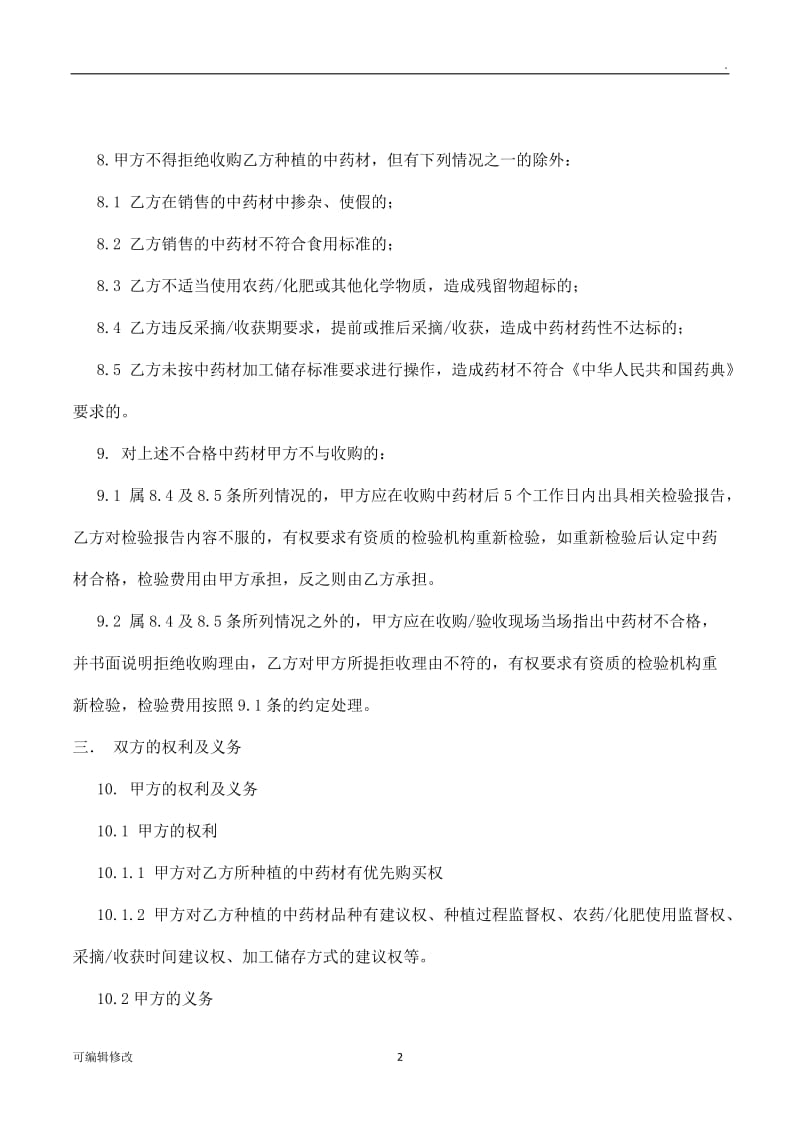 中药材合作种植协议书.doc_第2页