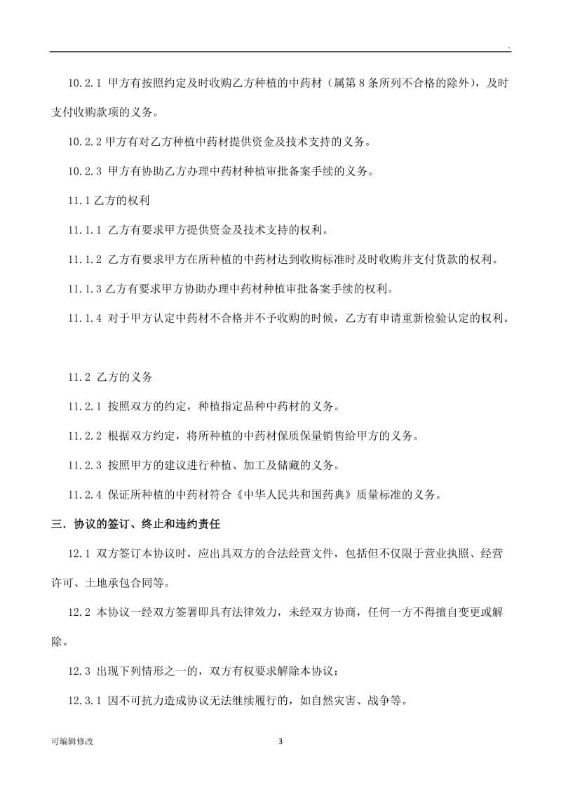 中药材合作种植协议书.doc_第3页