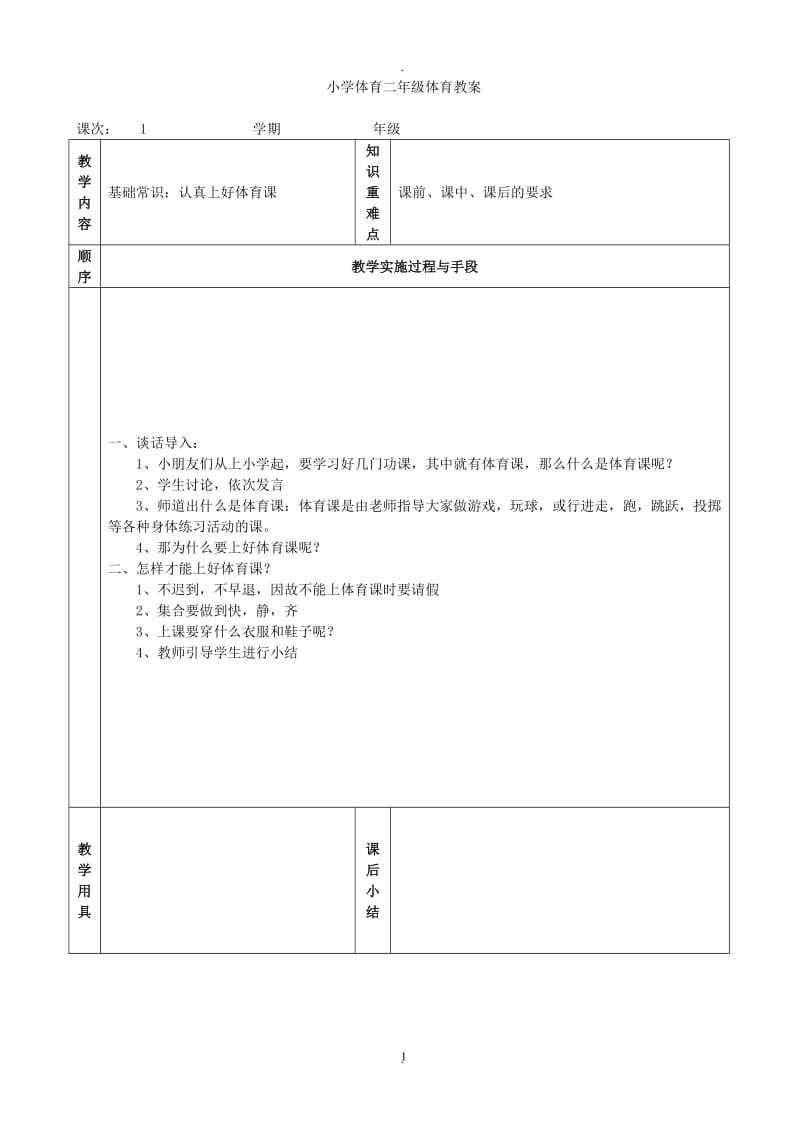 小学二年级体育全册教案.doc_第1页