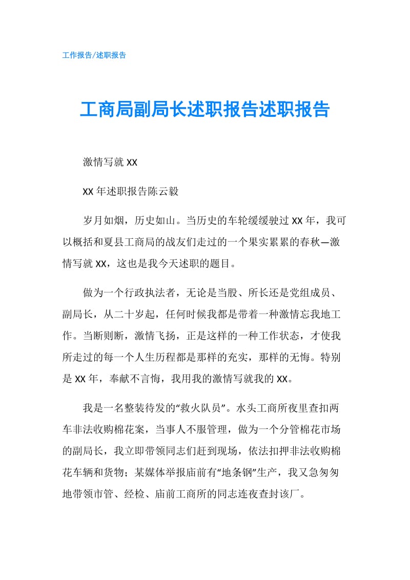 工商局副局长述职报告述职报告.doc_第1页