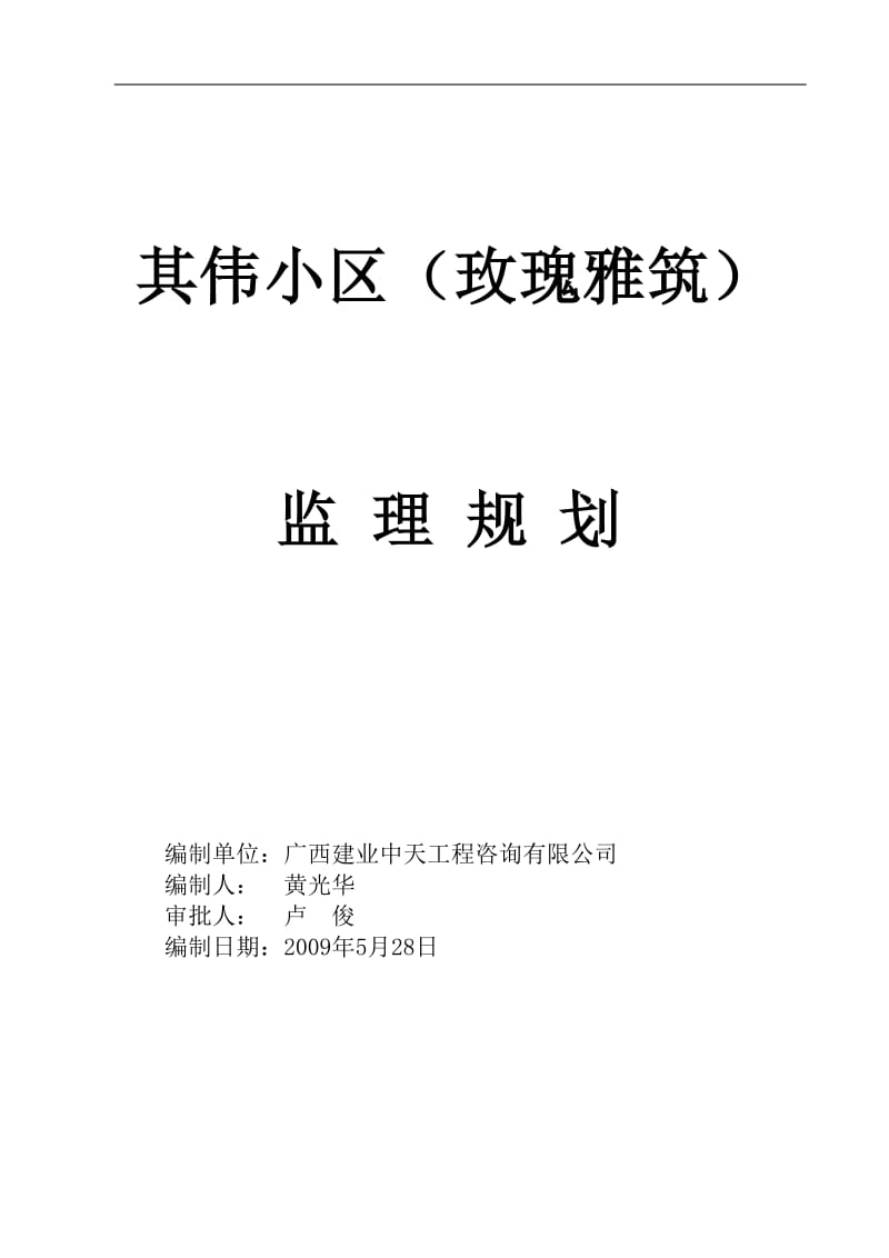 其伟小区监理规划.doc_第1页