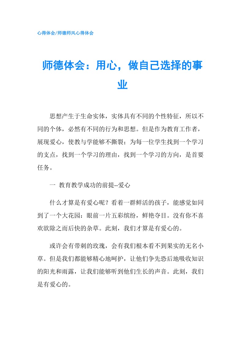 师德体会：用心做自己选择的事业.doc_第1页