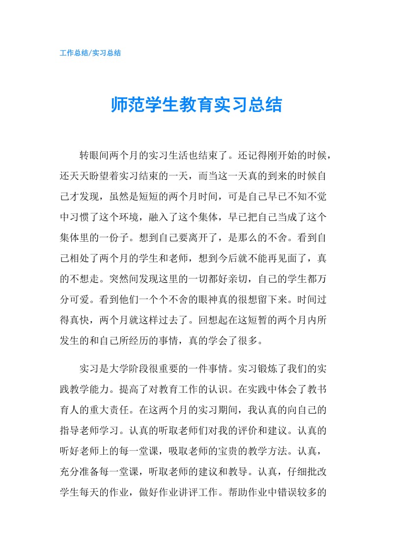 师范学生教育实习总结.doc_第1页