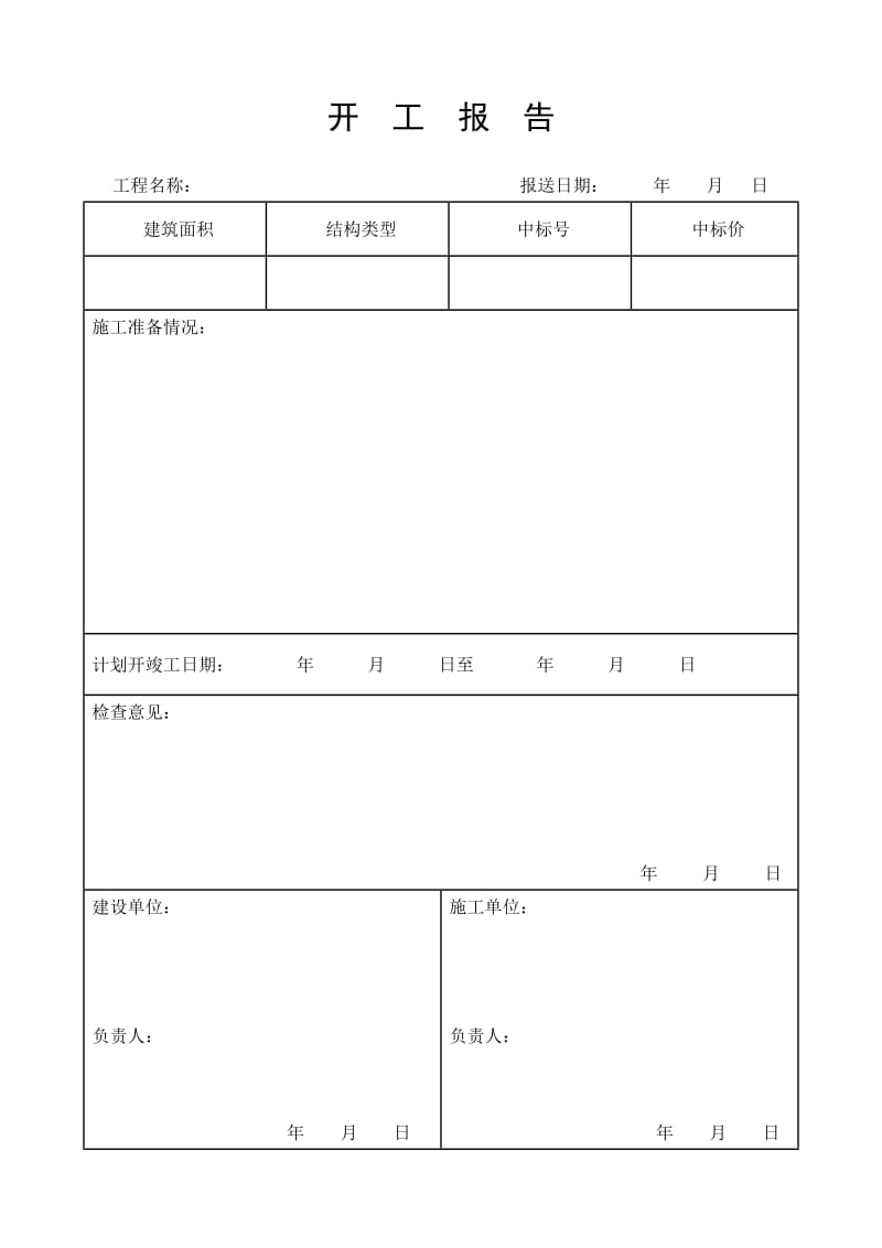 水利工程施工监理表格.doc_第2页