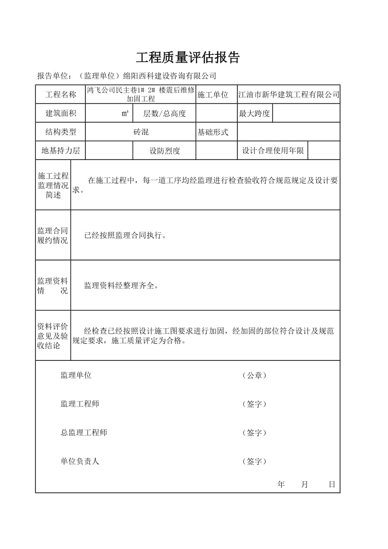 鸿飞公司民主巷住宅楼震后维修加固工程质量评估报告.xls_第1页