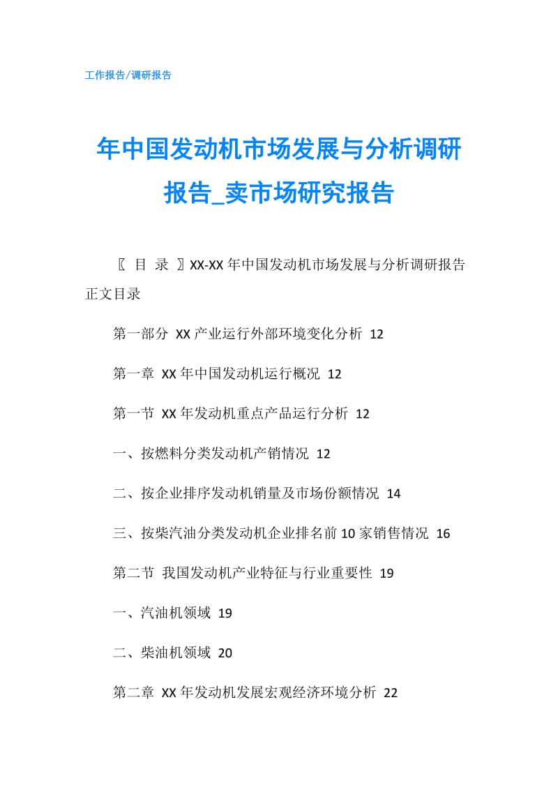 年中国发动机市场发展与分析调研报告_卖市场研究报告.doc_第1页