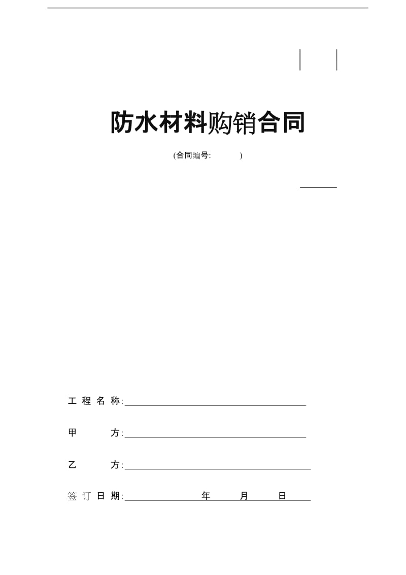 防水材料购销合同57396.doc_第1页