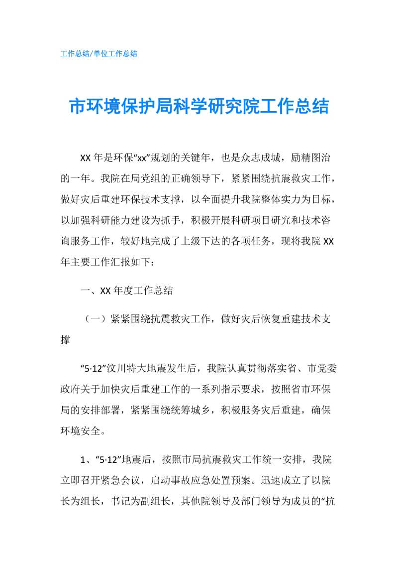 市环境保护局科学研究院工作总结.doc_第1页