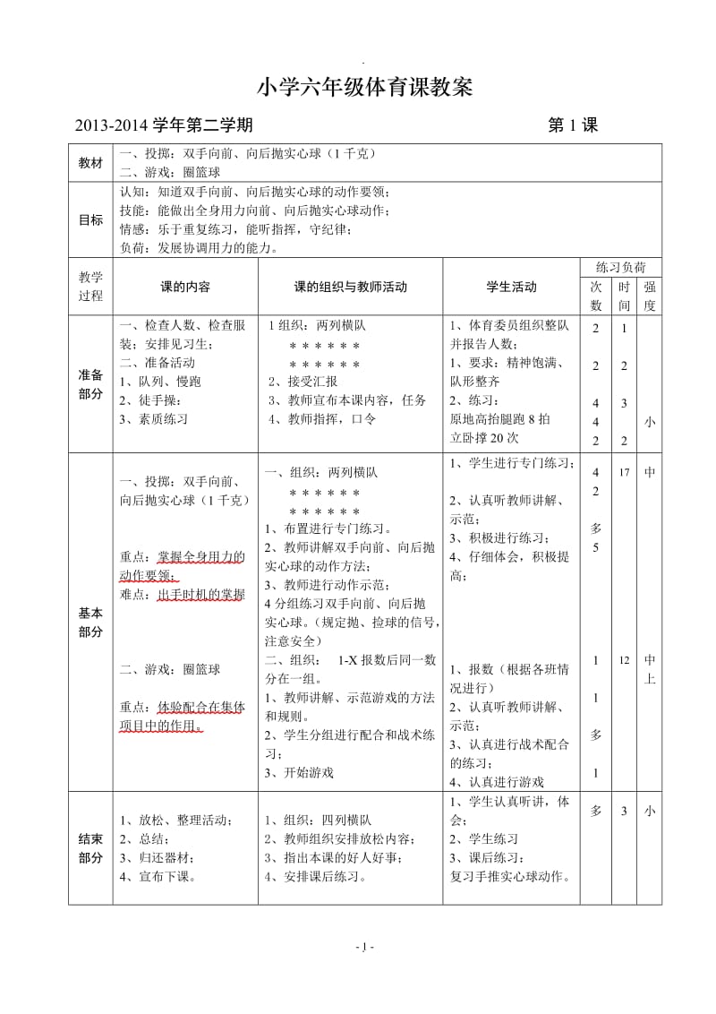 六年级下期体育教案全册时.doc_第1页