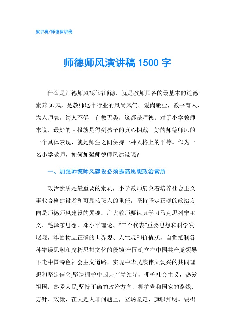 师德师风演讲稿1500字.doc_第1页