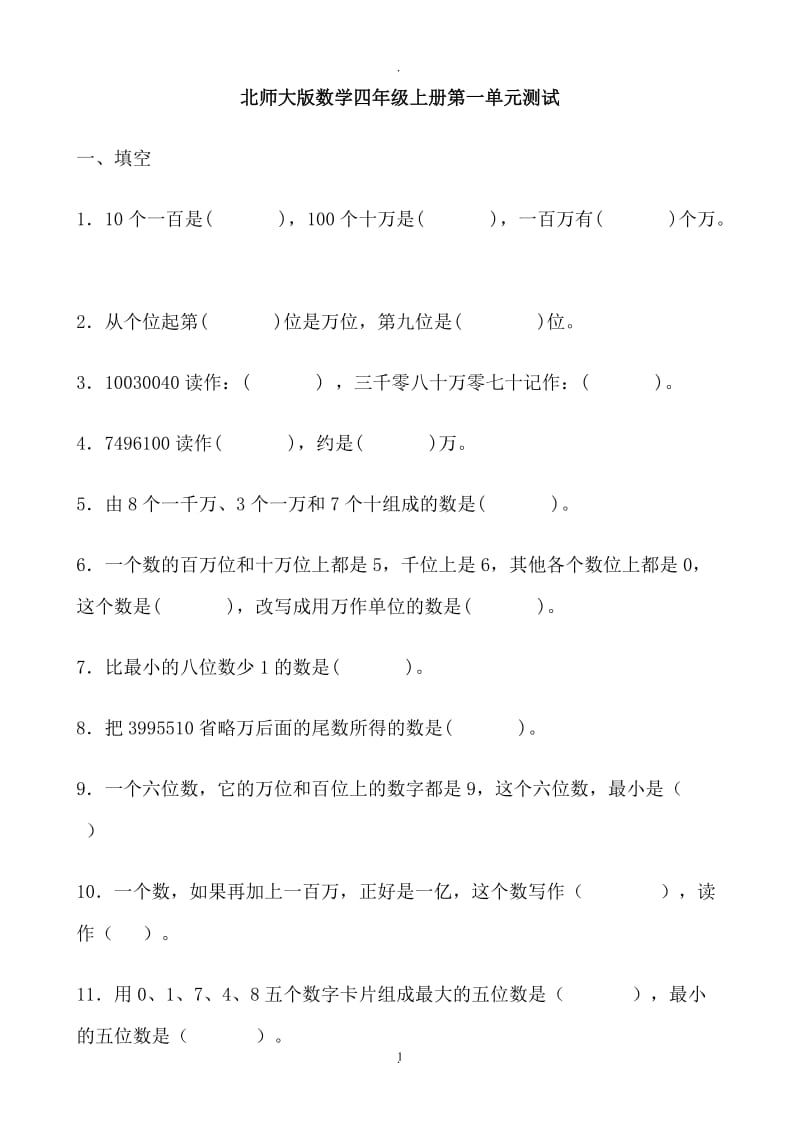 北师大版小学数学四年级上册单元测试全册.doc_第1页