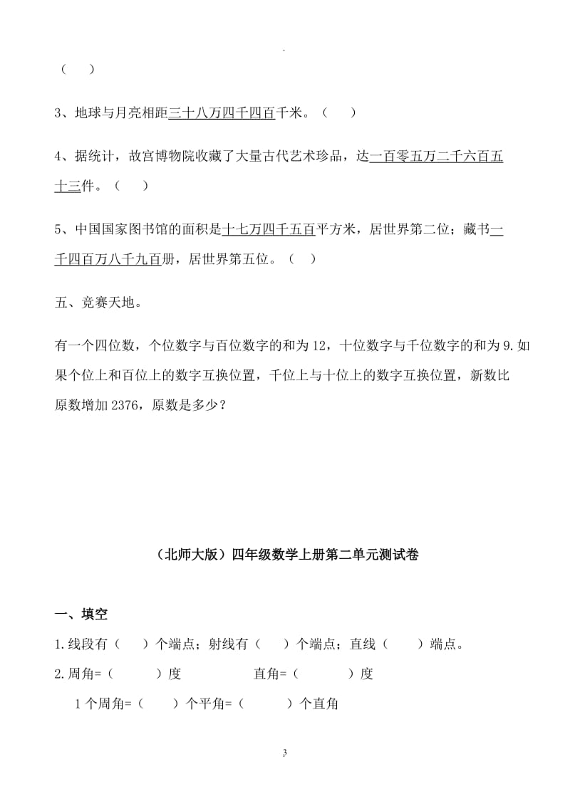 北师大版小学数学四年级上册单元测试全册.doc_第3页