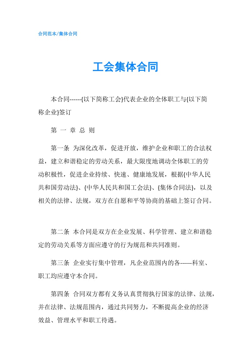 工会集体合同.doc_第1页