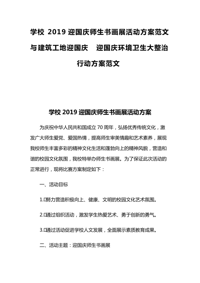 学校2019迎国庆师生书画展活动方案范文与建筑工地迎国庆 迎国庆环境卫生大整治行动方案范文_第1页